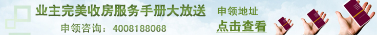 业主完美收房服务手册