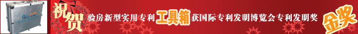 祝贺验房专用新型实用专利工具箱获专利发明奖金奖