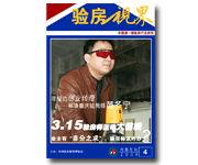 《验房视界》2009年4月刊