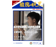《验房视界》六月刊