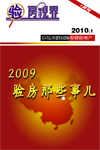 《验房视界》2010年1月刊
