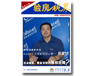 《验房视界》二、三期合刊