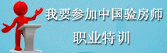 2010年“注册验房师”春季特训热招...