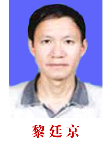 黎廷京