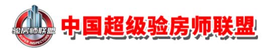 中国超级验房师联盟